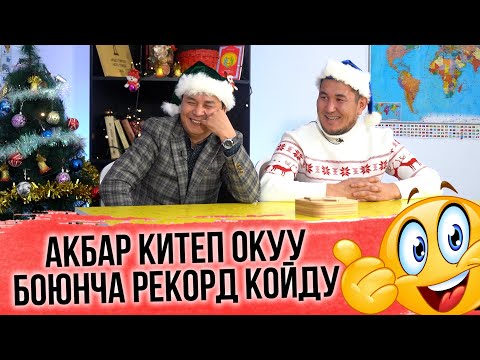 Видео: КИМ БИЛЕТ | ЗАМИР АРЫКБАЕВ | АКБАР СУЙУНБАЕВ | ФРУНЗЕ ТВ | КЫРГЫЗСТАН