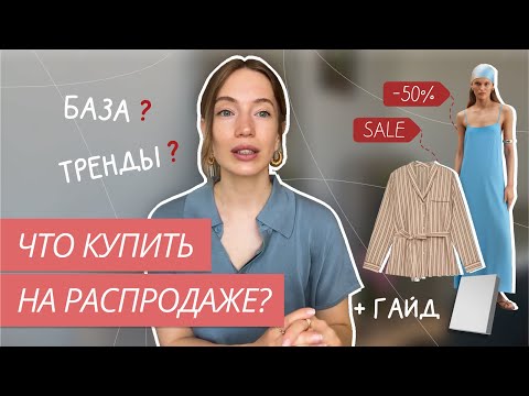 Видео: ЧТО КУПИТЬ НА РАСПРОДАЖЕ? | КАКИЕ ВЕЩИ КУПИТЬ НА СКИДКАХ | ПОКУПКИ НА СЕЙЛЕ | БЮДЖЕТНЫЙ ШОПИНГ