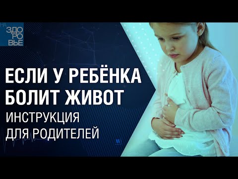 Видео: Если у ребёнка болит живот. Инструкция для родителей. На здоровье 29.10.2021