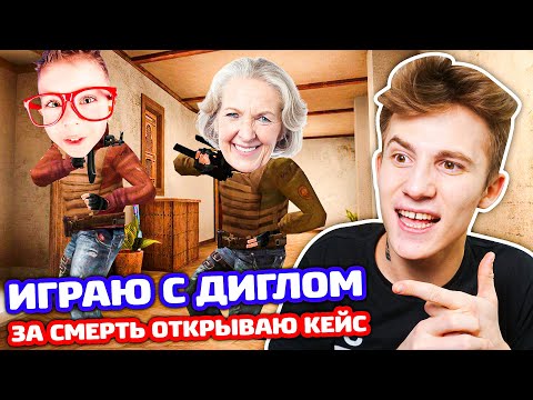 Видео: ИГРАЮ С ДИГЛОМ НО ЗА КИЛ ОТКРЫТИЕ В STANDOFF 2!