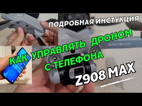 Видео: Квадрокоптер Z908 Max Pro. Как управлять дроном Z908 Max Drone с телефона.