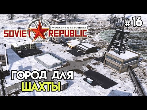 Видео: Шахтерский городок одного дома #16 | Workers & Resources: Soviet Republic