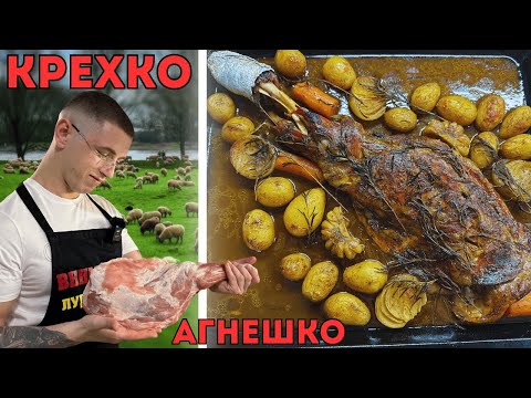 Видео: АГНЕШКО ПЕЧЕНО - ЛЕСНО И ВКУСНО