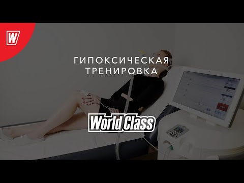 Видео: Гипоксические тренировки | Спортивная и восстановительная медицина World Class