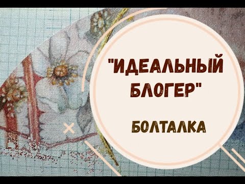Видео: ИДЕАЛЬНЫЙ БЛОГЕР | БОЛТАЛКА