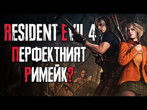 Видео: Resident Evil 4 Remake (PC) РЕВЮ