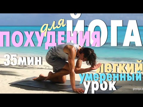 Видео: Легкая и Размеренная Йога для похудения
