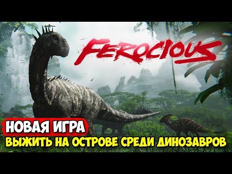 Видео: FEROCIOUS - Выживание в джунглях на острове с динозаврами ( первый взгляд )