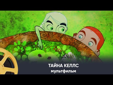 Видео: ПРЕМЬЕРА! Тайна Келлс (мультфильм) | THE SECRET OF KELLS