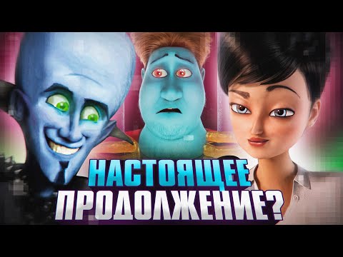 Видео: Что за ПРОДОЛЖЕНИЕ «МЕГАМОЗГА» в играх? - Безумный Перевод и Возвращение Титана!