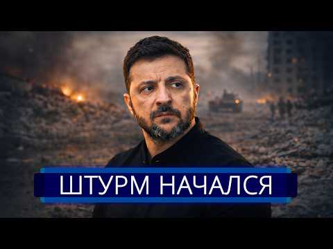 Видео: ⚡️ Киев заявил о тяжёлых боях || Зеленский запросил переговоры с Путиным