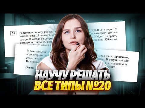 Видео: ВСЕ ТИПЫ 20 задания ЕГЭ Математика БАЗА: как решать ТЕКСТОВУЮ ЗАДАЧУ | Умскул