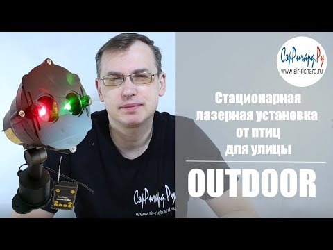 Видео: Уличный стационарный лазерный отпугиватель птиц "Outdoor Laser" (Луч-У)