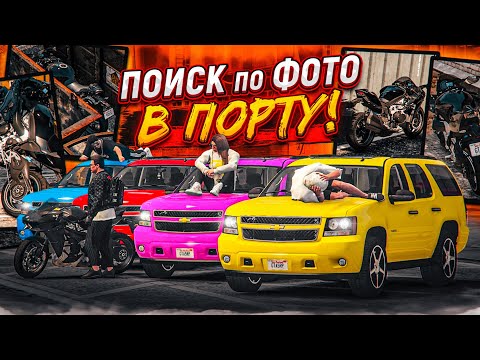 Видео: ЭПИЧНЫЕ ПРЯТКИ МОТОЦИКЛА В ПОРТУ! КТО ПРОИГРАЕТ - ТОГО ЖДЁТ НАКАЗАНИЕ! (GTA 5 RP)