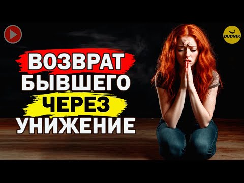 Видео: К Чему Приводят Унижения при Возврате Бывшего!