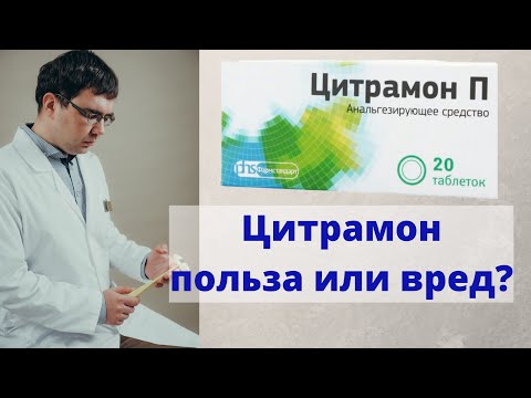Видео: Цитрамон: польза или вред? Мнение врача.