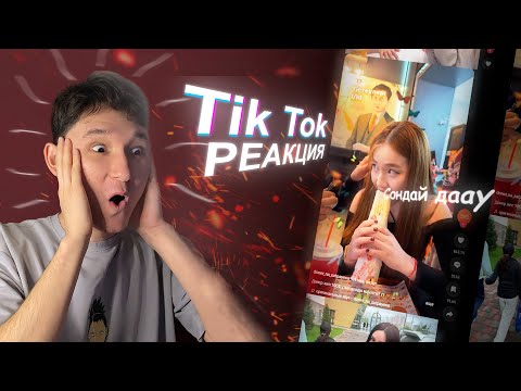 Видео: Күлкілі Тик Ток видеоларға РЕАКЦИЯ