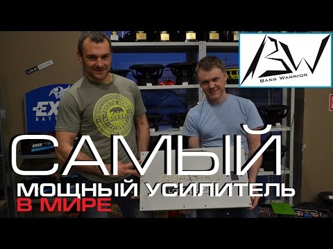 Видео: Самый мощный усилитель в мире! BW Quasar