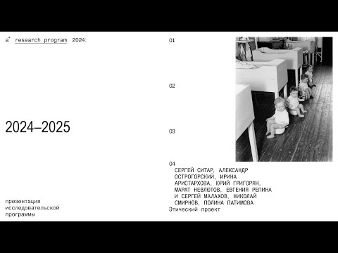 Видео: Этический проект. Исследовательская программа 2024