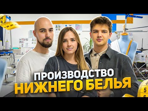Видео: Семейный бизнес: Открыли производство нижнего белья с нуля! Производство нижнего белья как бизнес