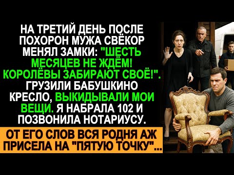 Видео: Свёкор менял замки через 3 дня после похорон мужа — я вызвала полицию и нотариуса!
