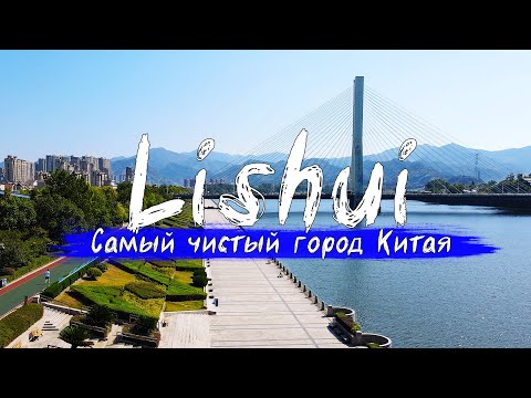Видео: Cамый чистый город Китая - Лишуй. Провинциальный рай