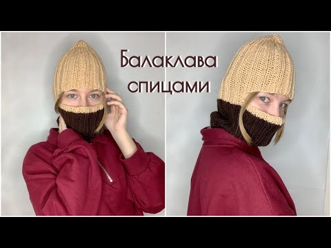 Видео: БАЛАКЛАВА спицами МАСТЕР-КЛАСС для новичков