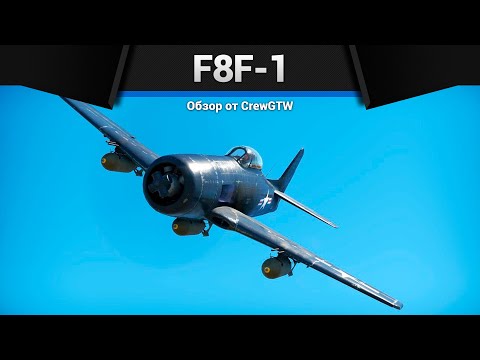 Видео: ПУЛЕМЁТОВ НЕ ХВАТАЕТ F8F-1 в War Thunder