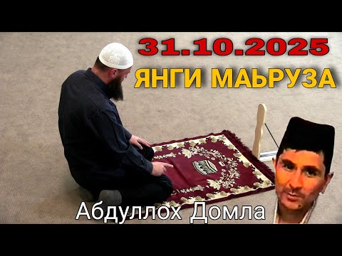 Видео: Абдуллох Домла янги марузалари | Abdulloh Domla 