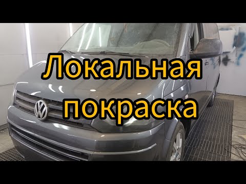 Видео: Локальная покраска VOLKSWAGEN CARAVELLE