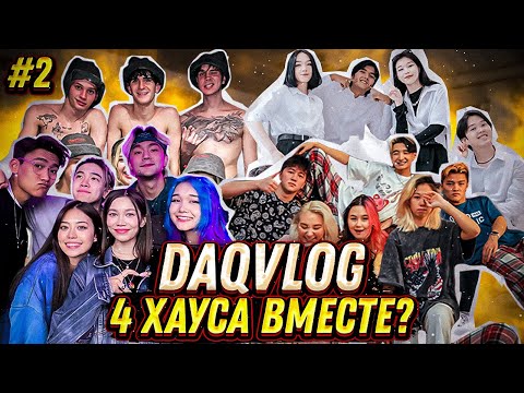 Видео: 4 ХАУСА В ОДНОМ ОТЕЛЕ С НОЧЕВКОЙ: bip.house , the.yolohouse, dream_team_house, satori_team