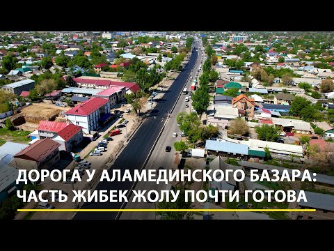 Видео: Дорога у Аламединского базара: Часть Жибек Жолу почти готова