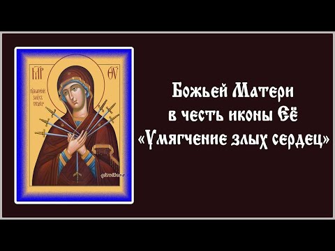 Видео: ✞ Акафист Пресвятой Богородице Умягчение злых сердец (среда)