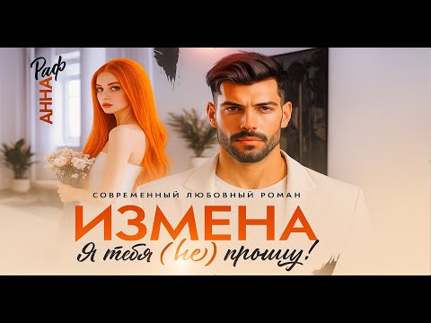 Видео: Измена. Я тебя (не) прощу!  | Полностью