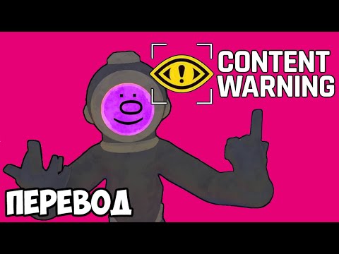 Видео: CONTENT WARNING Смешные моменты (перевод) ☠️ ЕЩЁ БОЛЬШЕ СТРАШНОГО КОНТЕНТА (Vanoss)