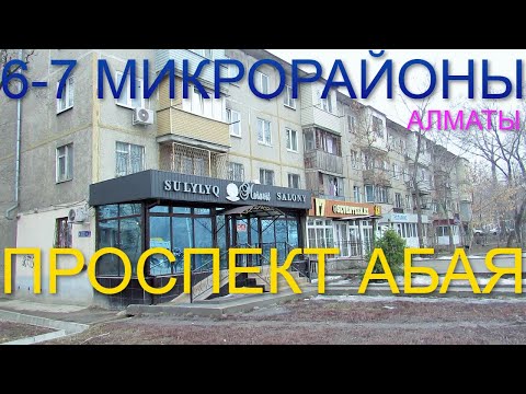 Видео: 172. 6-7-ой микрорайоны. Проспект Абая Алматы