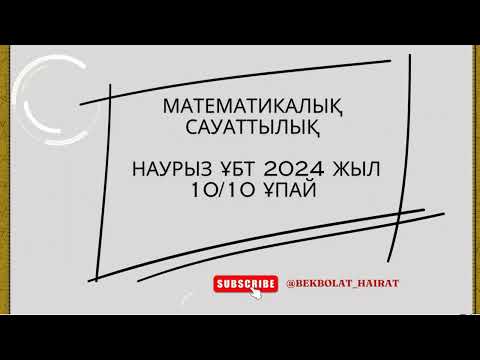 Видео: Наурыз ҰБТ 2024 жыл СЛИВ!!! Математикалық сауаттылық 10/10 ұпай!!!