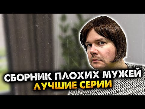 Видео: Сборник плохих мужей