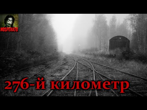 Видео: 276-Й КИЛОМЕТР. Страшные истории на ночь. Страшилки на ночь