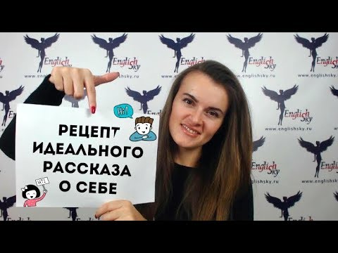 Видео: Бортпроводник: как составить идеальный рассказ о себе (EnglishSky)