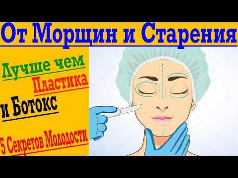 Видео: Как Избавиться от Морщин и признаков Старения кожи !