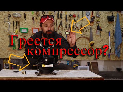 Видео: Почему греется КОМПРЕССОР? Ремонт холодильника. Курсы холодильщиков. Утечка фреона, плохие обмотки