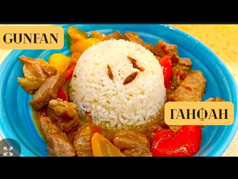 Видео: Ганфан. Ең жеңіл рецепт. Gunfan. Easy recipe. Ұйғыр асханасы. Uyghur cuisine. Қазақша рецепт