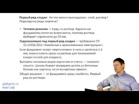 Видео: 15) Как начинать первый ряд кладки? Гидроизоляция первого ряда кладки.
