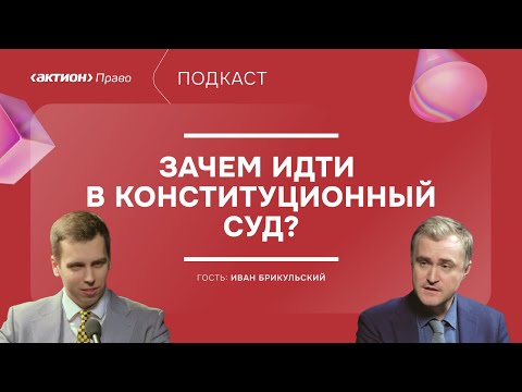 Видео: Актион Право | Подкаст #4 | «Зачем идти в Конституционный суд?»