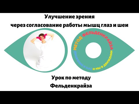 Видео: Улучшаем зрение, согласовав работу мышц глаза и шеи | Урок по методу Фельденкрайза