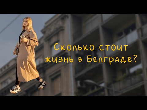 Видео: Сколько стоит жизнь в Белграде? | Сербия 2022