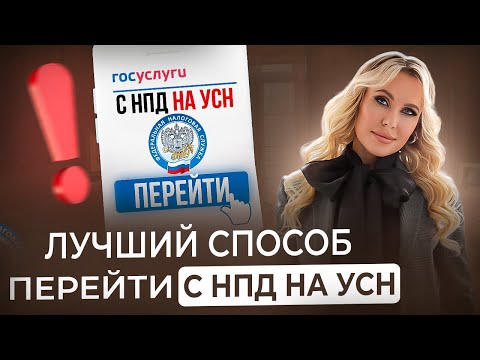 Видео: Не допускайте ЭТИ ошибки при переходе с НПД на УСН! Как правильно перейти на УСН?