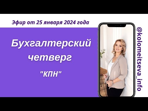 Видео: Совместный Бухгалтерский Четверг на тему "КПН" с прекрасным гостем @masscorp kz