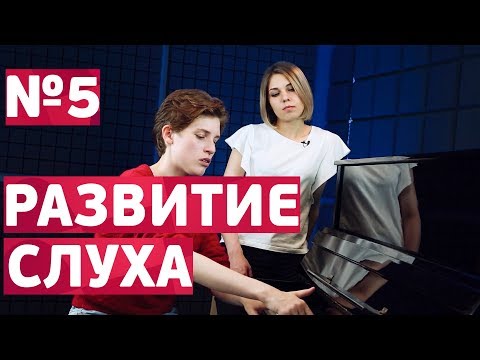 Видео: Развитие музыкального слуха. Интервалы. Часть 1